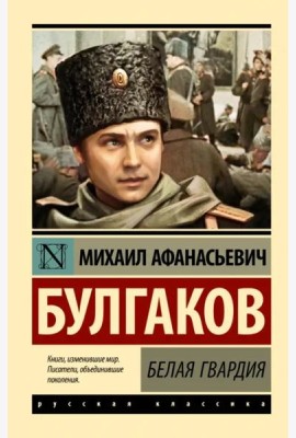 Белая гвардия