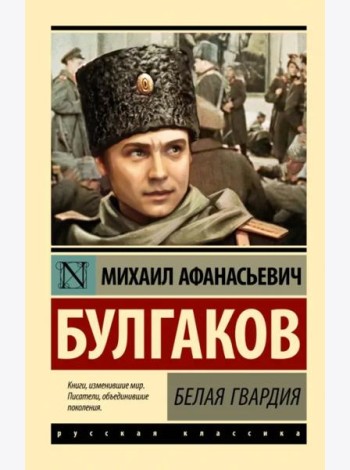 Белая гвардия