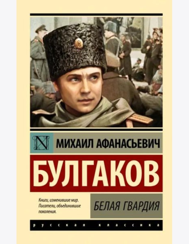 Белая гвардия