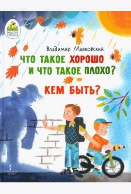 Что такое хорошо и что такое плохо? Кем быть?
