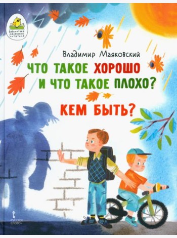 Что такое хорошо и что такое плохо? Кем быть?