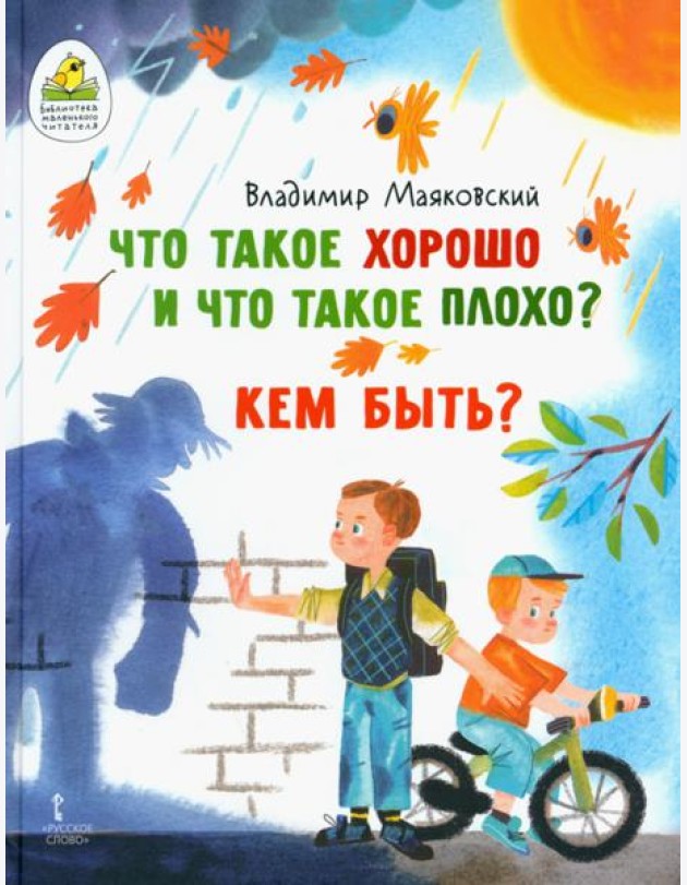 Что такое хорошо и что такое плохо? Кем быть?