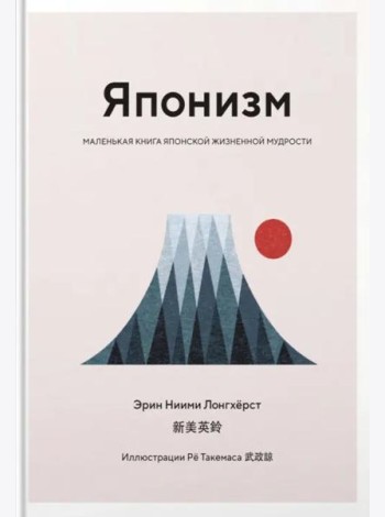 Японизм: Маленькая книга японской жизненной мудрости