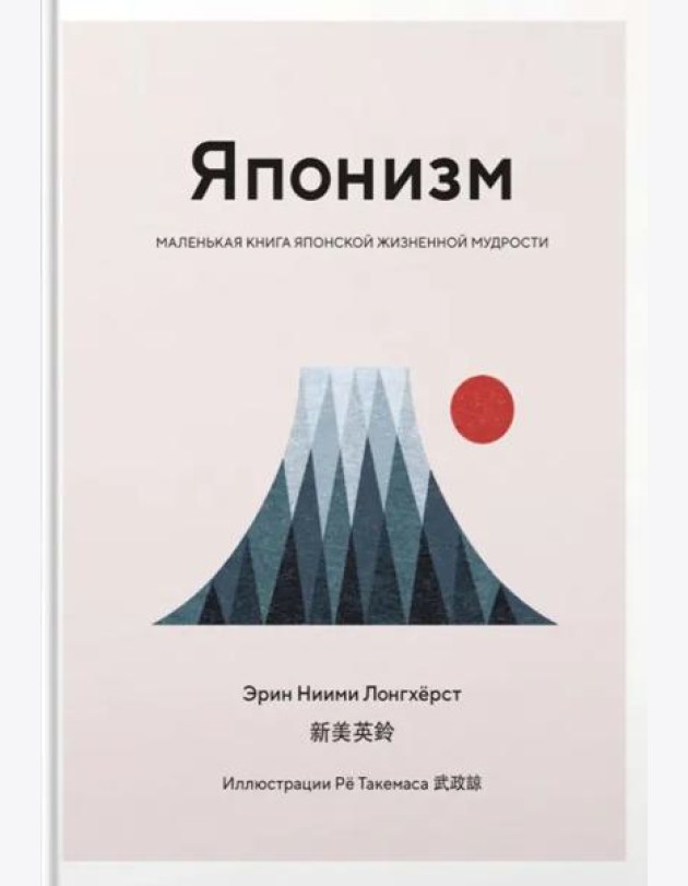 Японизм: Маленькая книга японской жизненной мудрости