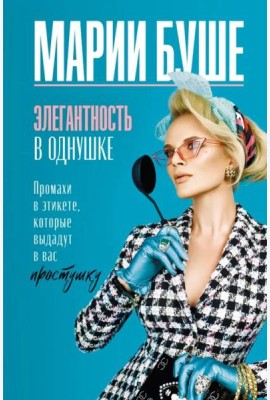 Элегантность в однушке. Промахи в этикете, которые выдадут в вас простушку