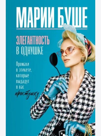 Элегантность в однушке. Промахи в этикете, которые выдадут в вас простушку