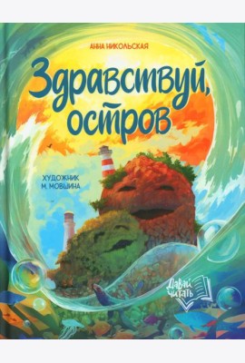 Здравствуй, остров
