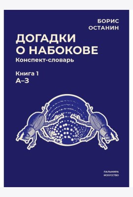 Догадки о Набокове: конспект-словарь. Кн. 1 (А-З)