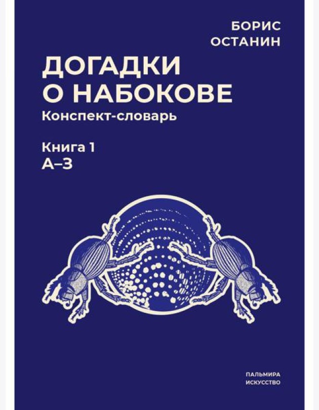 Догадки о Набокове: конспект-словарь. Кн. 1 (А-З)