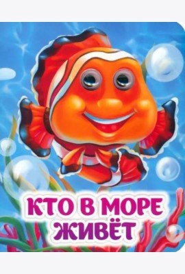 Кто в море живёт. Книжка с глазками