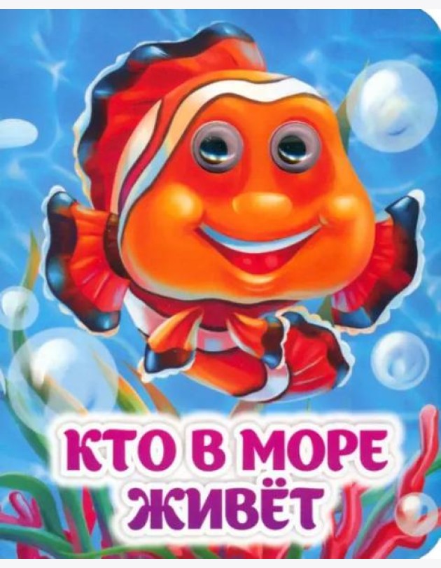 Кто в море живёт. Книжка с глазками
