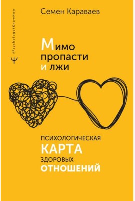 Мимо пропасти и лжи. Психологическая карта здоровых отношений