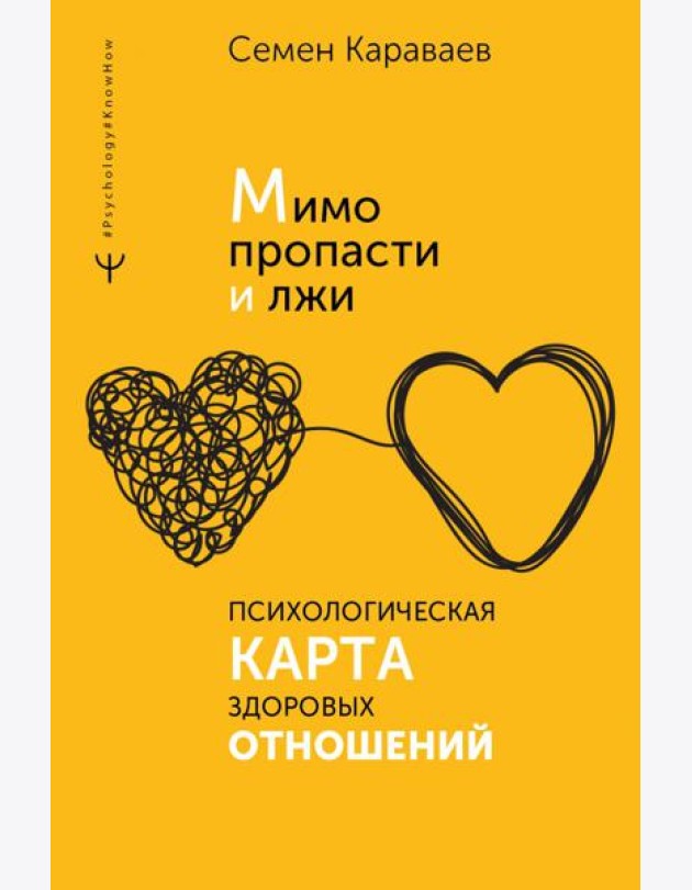 Мимо пропасти и лжи. Психологическая карта здоровых отношений