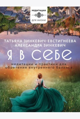 Я в себе. Медитации и практики для обретения внутреннего баланса