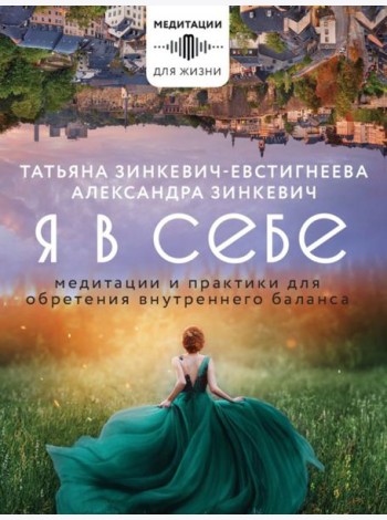 Я в себе. Медитации и практики для обретения внутреннего баланса