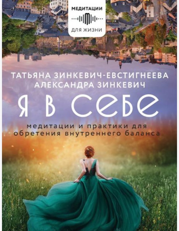 Я в себе. Медитации и практики для обретения внутреннего баланса