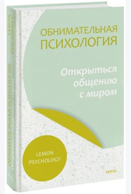 Обнимательная психология: открыться общению с миром