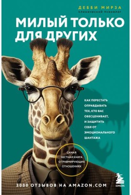 Милый только для других. Как перестать оправдывать тех, кто вас обесценивает, и защитить себя от эмоционального шантажа