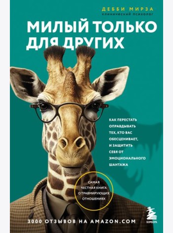 Милый только для других. Как перестать оправдывать тех, кто вас обесценивает, и защитить себя от эмоционального шантажа
