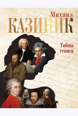 Тайны гениев