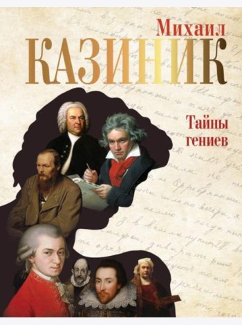 Тайны гениев