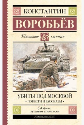 Убиты под Москвой. Повести и рассказы