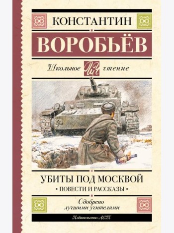 Убиты под Москвой. Повести и рассказы