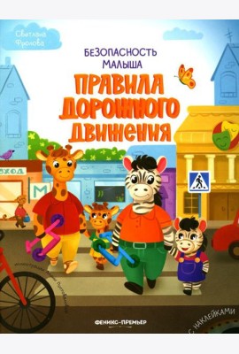 Правила дорожного движения (+ наклейки)