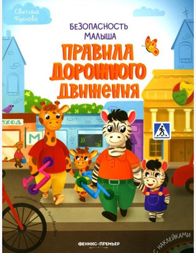 Правила дорожного движения (+ наклейки)