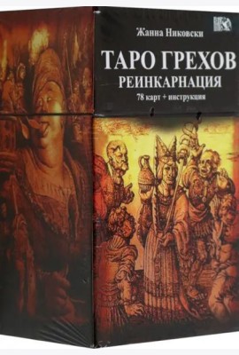 Таро Грехов. Реинкарнация, 78 карт + книга