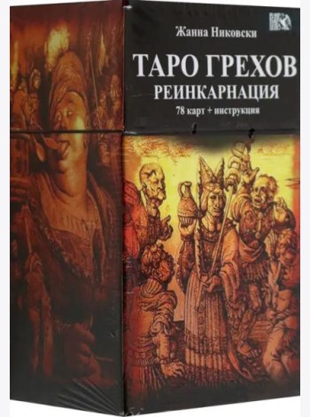 Таро Грехов. Реинкарнация, 78 карт + книга