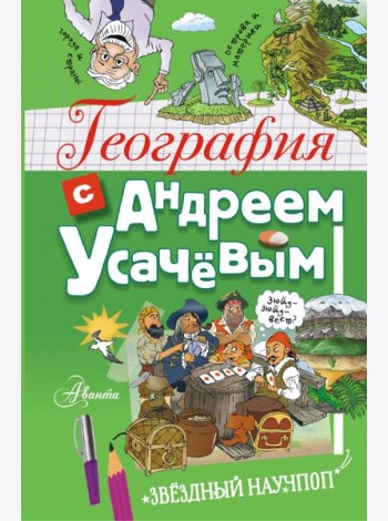 География с Андреем Усачевым