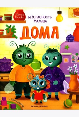 Дома (+ наклейки)