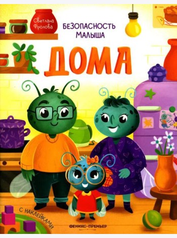 Дома (+ наклейки)