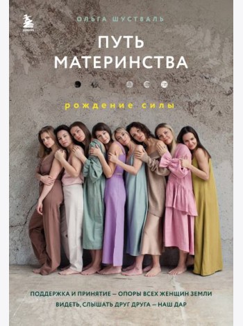 Путь материнства. Рождение силы