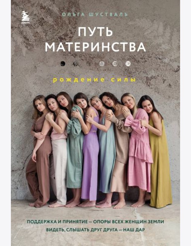 Путь материнства. Рождение силы