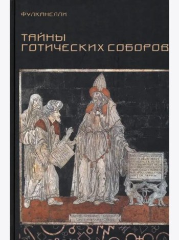 Тайны готических соборов