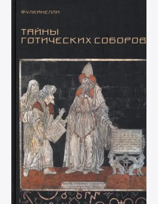 Тайны готических соборов
