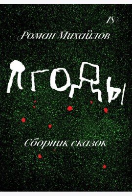 Ягоды. Сборник рассказов