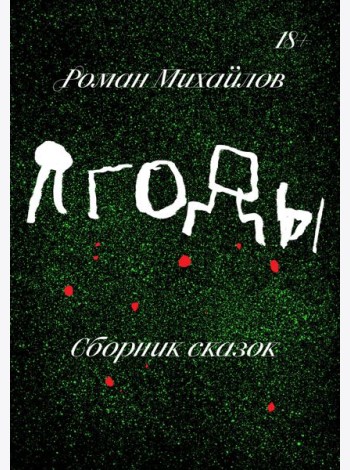 Ягоды. Сборник рассказов