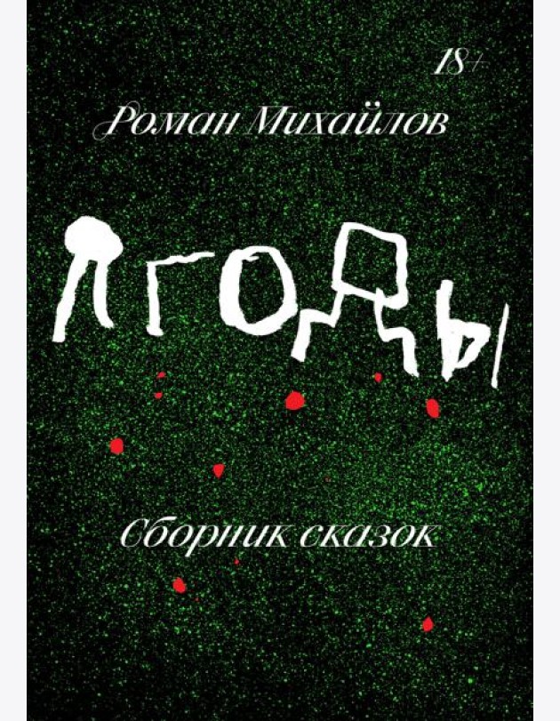 Ягоды. Сборник рассказов