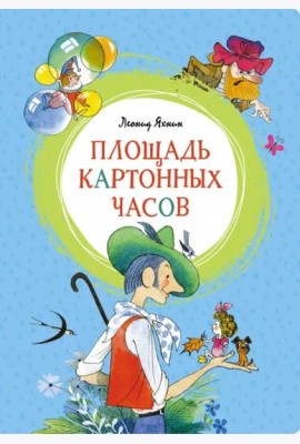 Площадь картонных часов (илл. Чижикова)