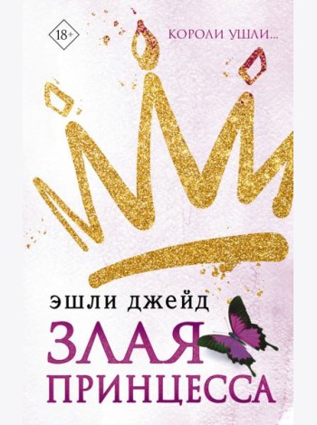 Злая принцесса