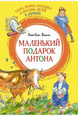Папа, мама, бабушка и восемь детей в деревне. Маленький подарок Антона: повести