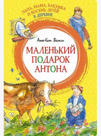 Папа, мама, бабушка и восемь детей в деревне. Маленький подарок Антона: повести