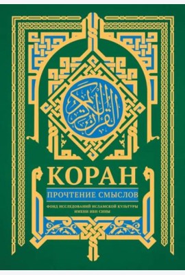 Коран. Прочтение смыслов