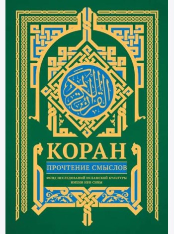 Коран. Прочтение смыслов