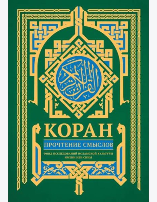 Коран. Прочтение смыслов