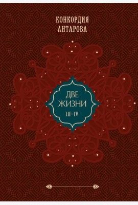 Две жизни. Том 2 (Часть 3-4). Подарочное оформление (цветной обрез)