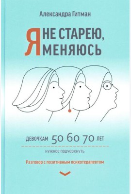 Я не старею, я меняюсь: разговор с позитивным психотерапевтом